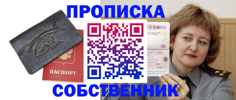 временная регистрация собственник в Заполярном
